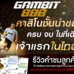 Gambit888 สล็อตแตกง่าย เว็บสล็อตออนไลน์ที่มาแรงในปี 2025