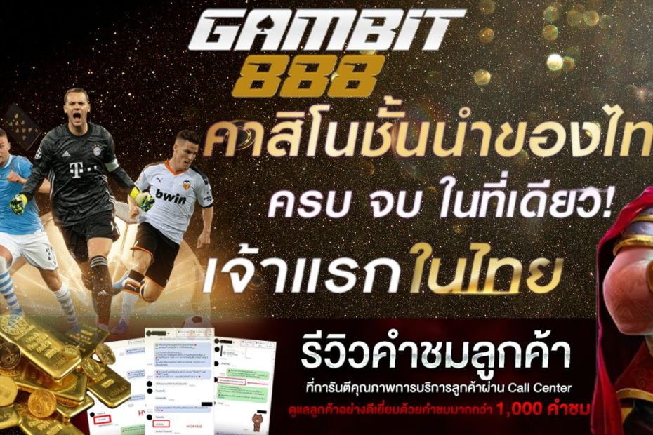 Gambit888 สล็อตแตกง่าย เว็บสล็อตออนไลน์ที่มาแรงในปี 2025