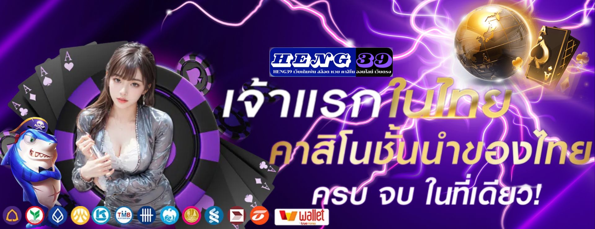 HENG39 เว็บเดิมพัน สล็อต หวย คาสิโน ออนไลน์ เว็บตรง