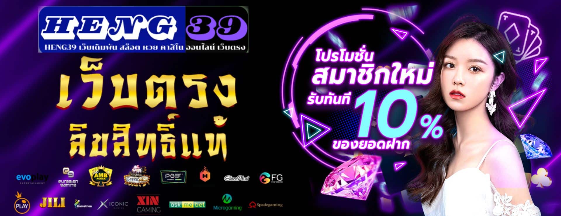 HENG39 เว็บเดิมพัน สล็อต หวย คาสิโน ออนไลน์ เว็บตรง (2)
